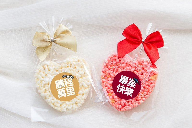 畢業祝福 精巧單包裝 心型米香 (2口味可挑) 素食可 畢業快樂 鵬 - 手工餅乾 - 新鮮食材 多色
