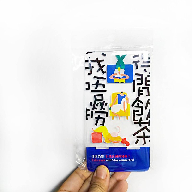 10個價格_今日終於可以講我唔撈啦_離職散水禮物手機座送同事 - 手機/平板支架 - 壓克力 