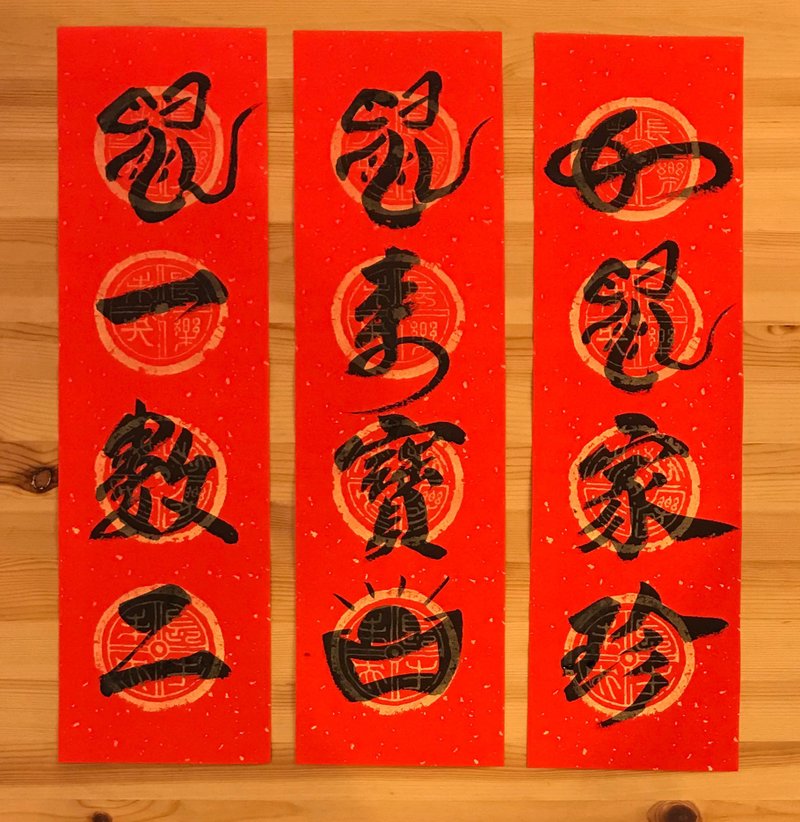 鼠年限定-手寫創意四字春聯 - 紅包袋/春聯 - 紙 紅色