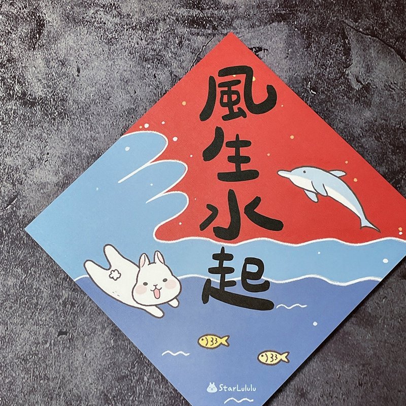 StarLululu 柚子兔春聯 / 大春貼 / 風生水起 (海豚版) / 單張入 - 紅包袋/春聯 - 紙 紅色