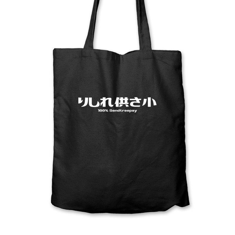 りしれ供さ小 - 黑帆布袋 - 側背包/斜背包 - 棉．麻 黑色