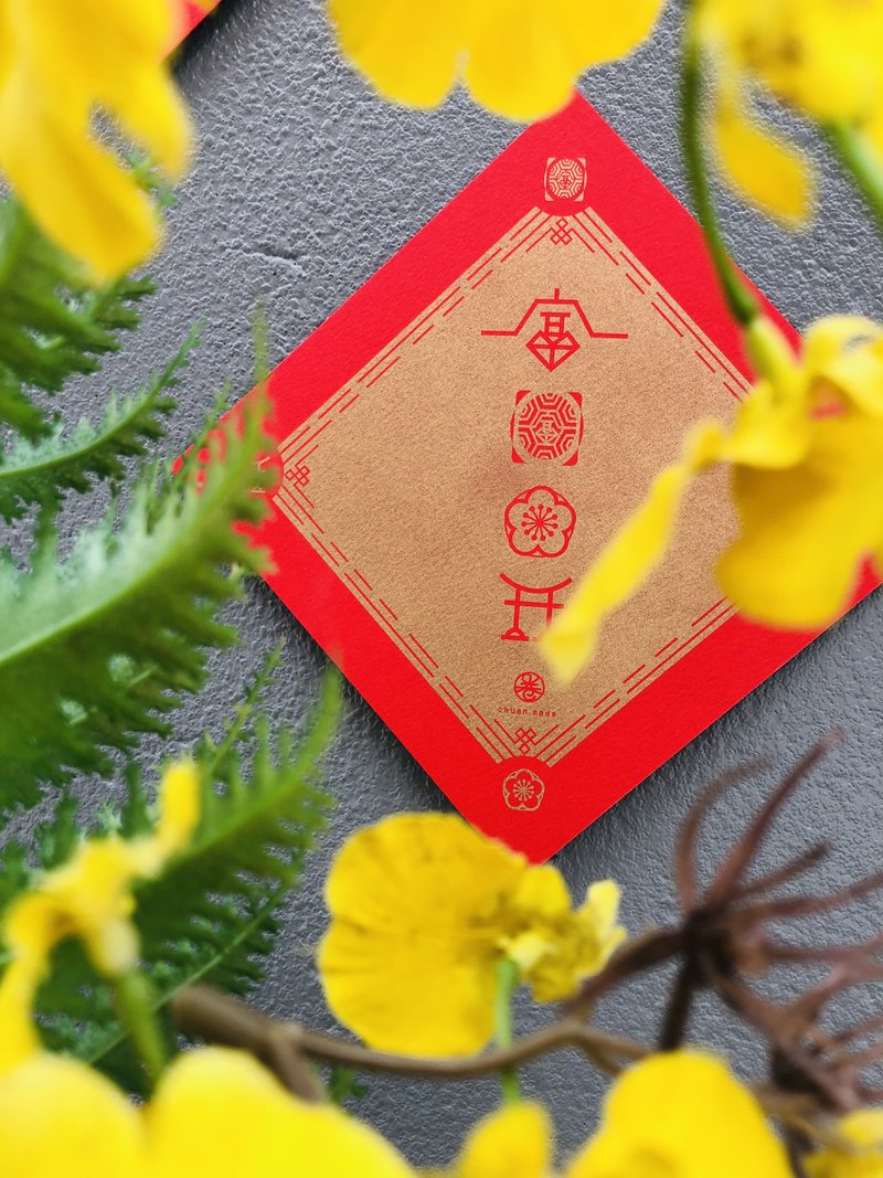 富貴花開 x 平安喜樂 x 台灣安樂 - 新年斗方春聯組 - 6入 - 紅包袋/春聯 - 紙 