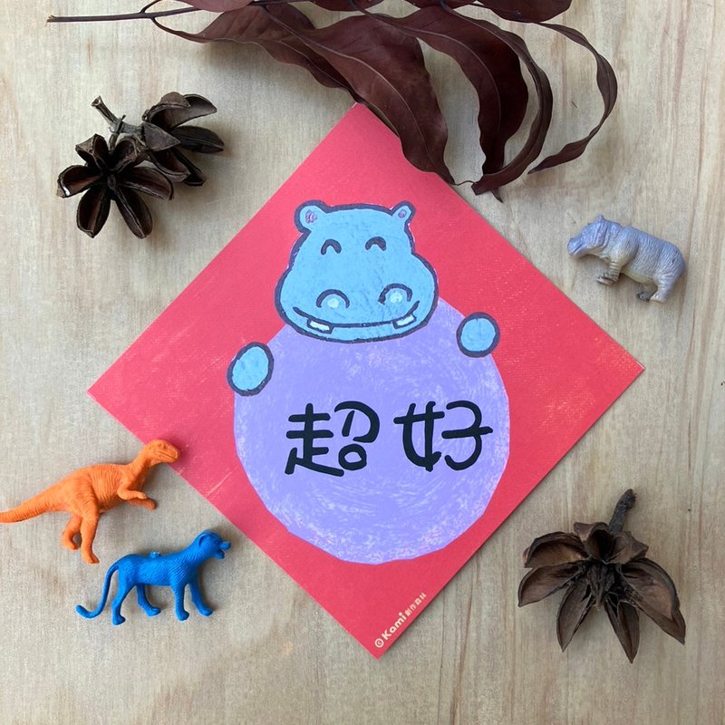 Kami Illustration Spring Festival Couplets∣ Super Good/Hippo - Chinese New Year - Paper 