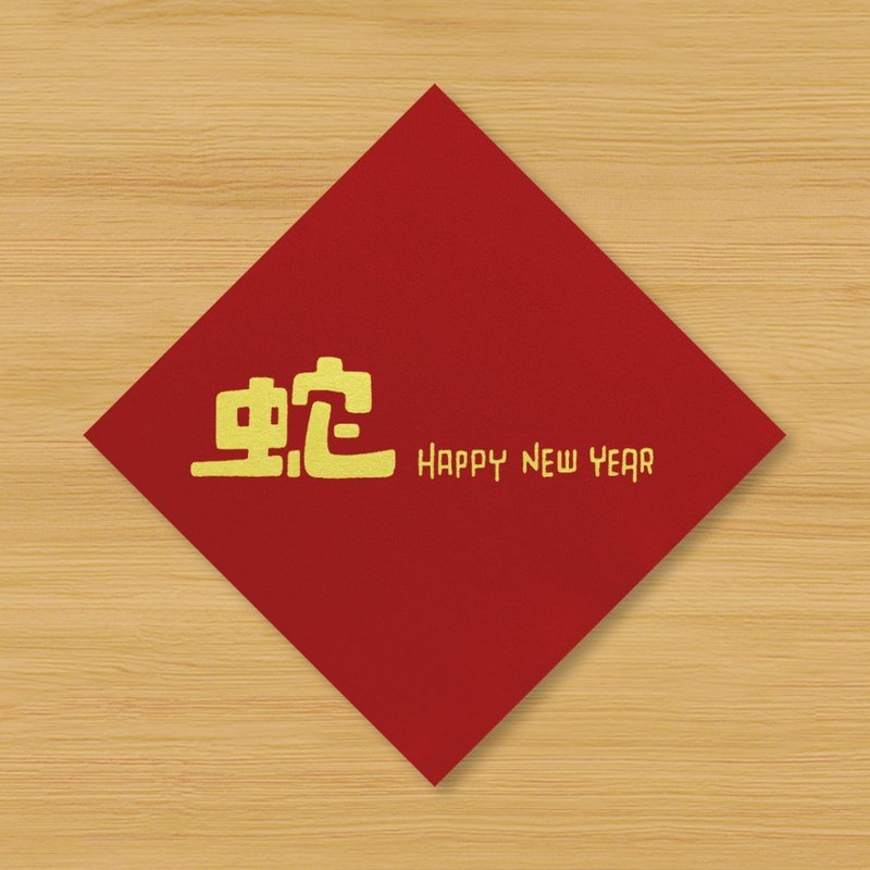 【Snake HAPPY NEW YEAR】Hand-painted Spring Couplets - Chinese New Year - Paper Red