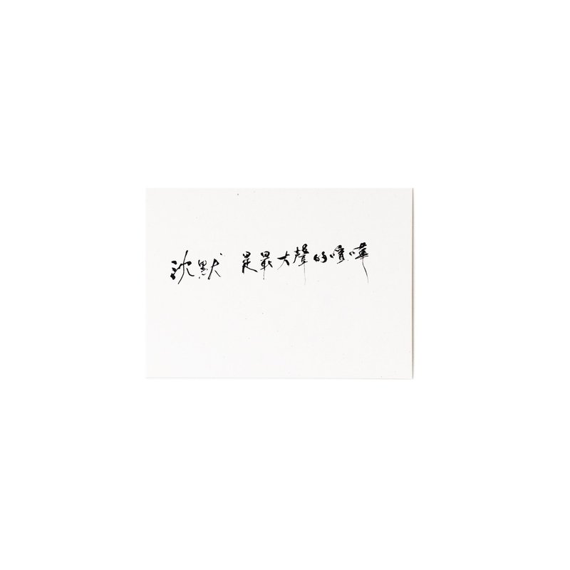 沉默是最大聲的喧嘩-書法明信片 - 卡片/明信片 - 紙 灰色