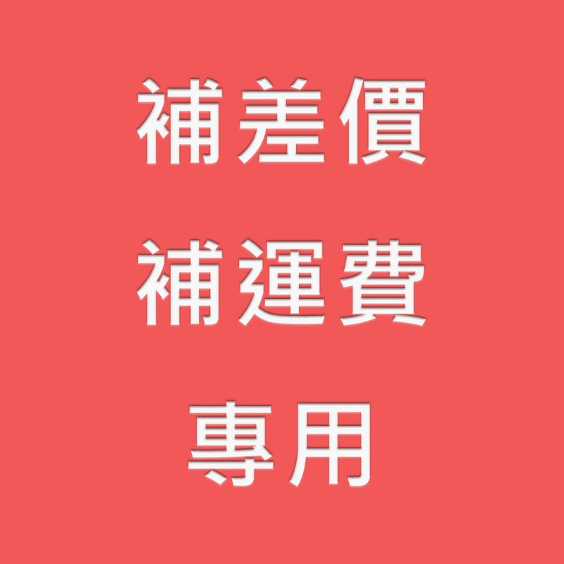 補運費商品 - 補差價或補運費專用 - 非實體商品 - 其他材質 