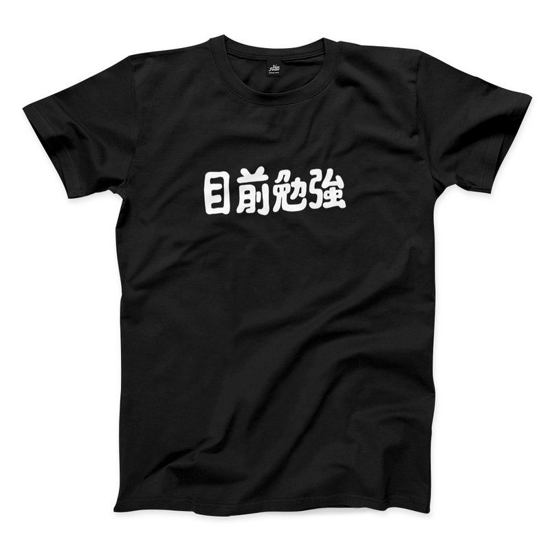 目前勉強 - 橫 - 黑 - 中性版T恤 - 男 T 恤 - 棉．麻 黑色