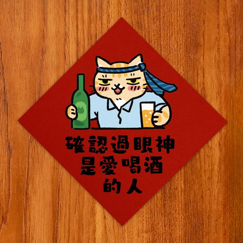確認過眼神 是愛喝酒的人【HitoCat 吉豆貓】春聯 揮春 - 紅包袋/春聯 - 紙 紅色