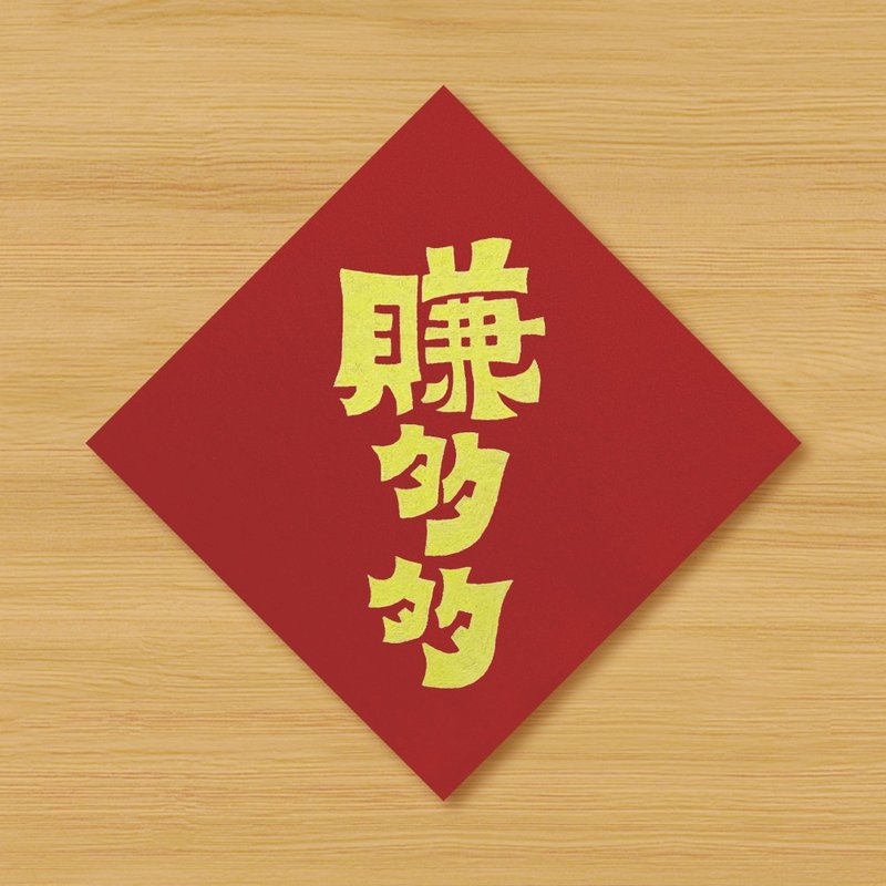 【Make a lot of money】Hand-painted Spring Festival couplets - Chinese New Year - Paper Red