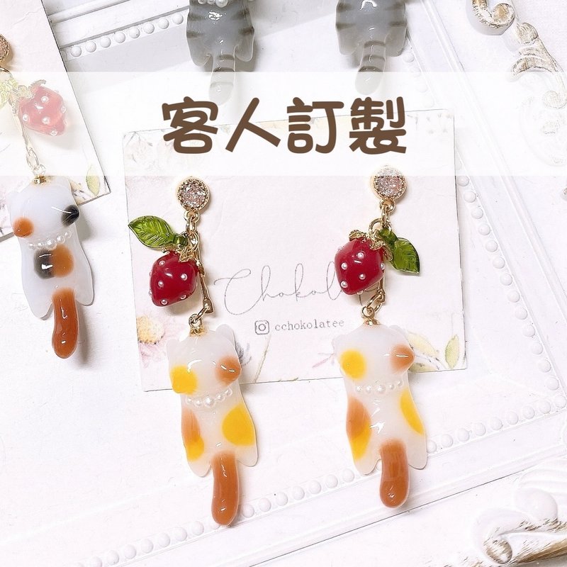 客人訂製 草莓三花貓咪耳環 客製化禮物 - 耳環/耳夾/耳骨夾 - 樹脂 多色