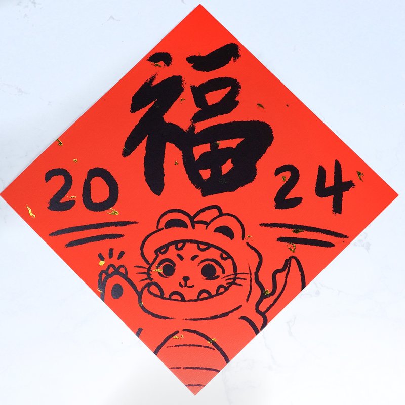【2024 龍年春聯】|2024可愛小龍|單色印刷小斗方 - 紅包袋/春聯 - 紙 