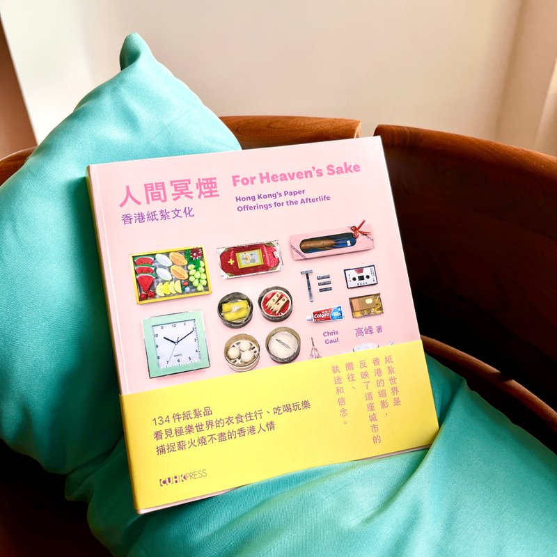 人間冥煙:香港紙紮文化(中英雙語)/高峰 著 - 刊物/書籍 - 紙 粉紅色