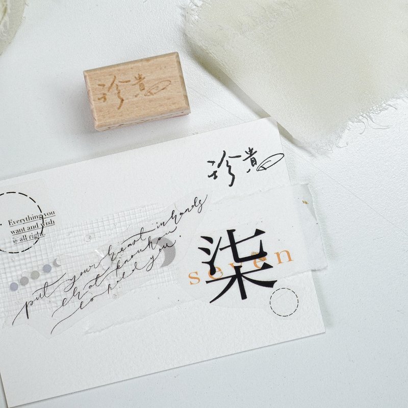 珍貴 手寫中文字體 手帳木質印章 - 印章/印台 - 木頭 