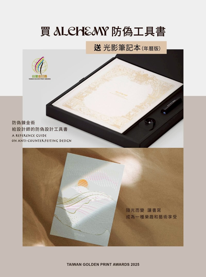 榮獲2025金印獎首獎・ALCHEMY煉金術防偽工具書--限量贈送筆記本 - 刊物/書籍 - 紙 