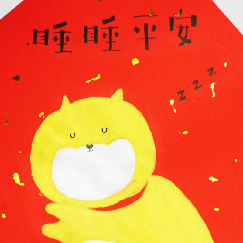 獨一無二 手繪 金色睡睡平安 方形春聯 - 紅包袋/春聯 - 紙 紅色