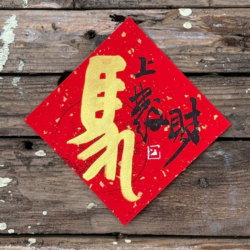 [2026 Year of the Bingwu Horse] Gold Lettering Handwritten Spring Couplet Square - Chinese New Year - Paper 