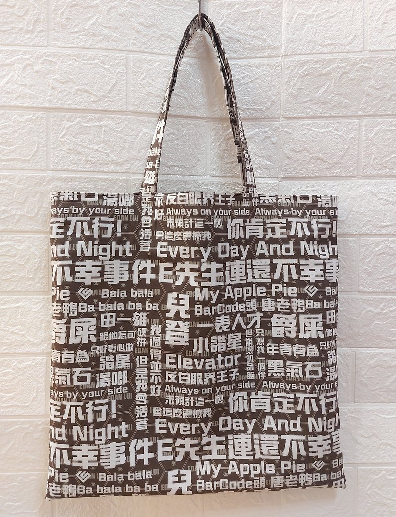 |Handmade| Mirror Edan 呂爵安文字系Totebag側孭袋(啡色) - 側背包/斜孭袋 - 棉．麻 
