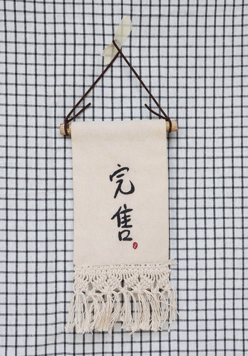 完售 今日公休 店家吊牌 手工刺繡 結合macrame編織  文青掛飾 - 相框/畫框 - 棉．麻 多色