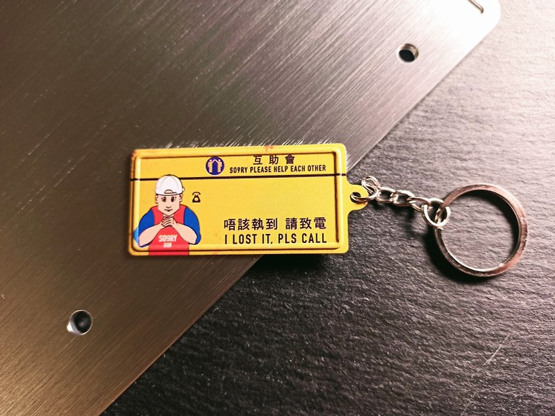 K027-Mutual Aid Association Miniature Iron Keychain