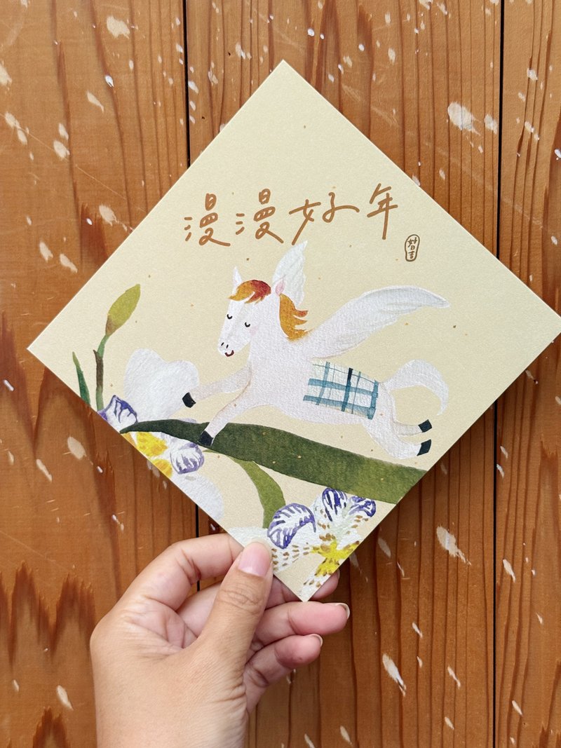 漫漫好年 2026 馬年好日吉雙面春聯斗方_也是明信片 - 紅包袋/春聯 - 紙 紅色