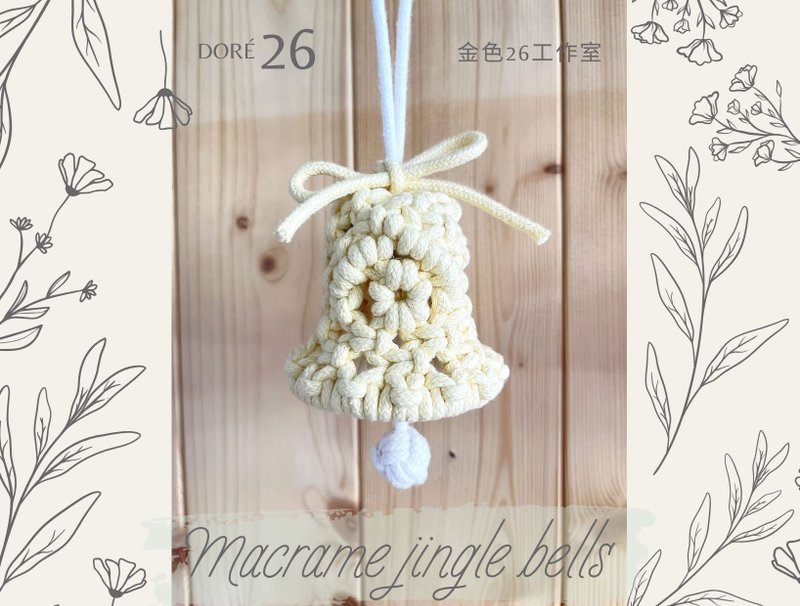 Macrame weaving handmade bells, Christmas decorations, knitting tutorials, Christmas bell DIY materials - เย็บปัก/ถักทอ/ใยขนแกะ - ผ้าฝ้าย/ผ้าลินิน 