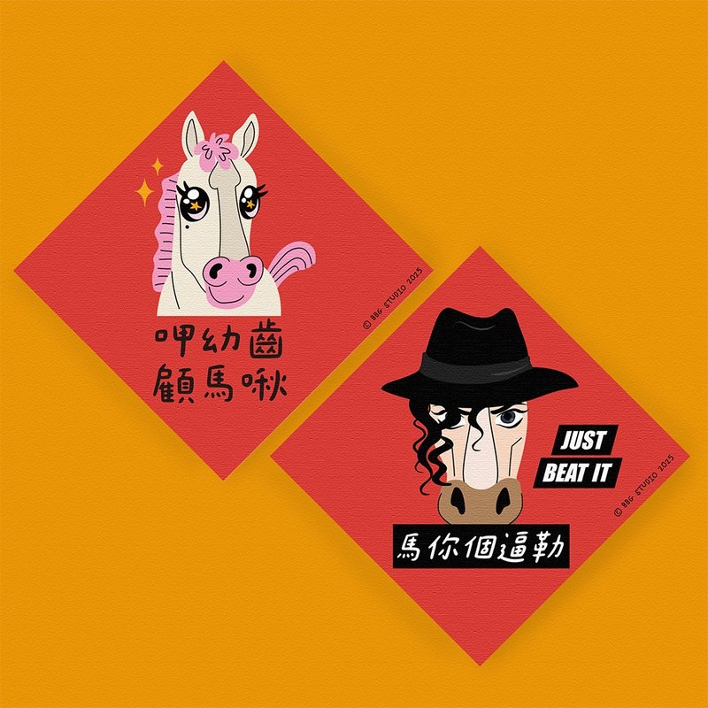馬年 春聯 二入組  呷幼齒顧馬啾+馬你個逼勒 - 紅包袋/春聯 - 紙 
