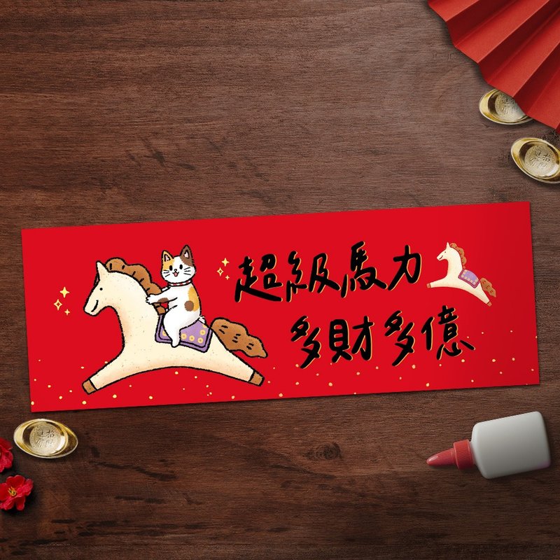 【快速出貨】2026馬年創意春聯-長形春聯-橫幅春聯 - 紅包袋/春聯 - 紙 紅色