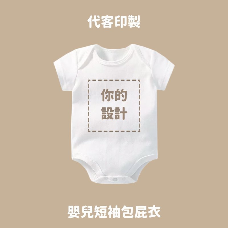 Free Style 客製 短袖包屁衣 嬰兒 新生兒 彌月 滿月 - 嬰兒連身衣/包被/包巾 - 棉．麻 白色