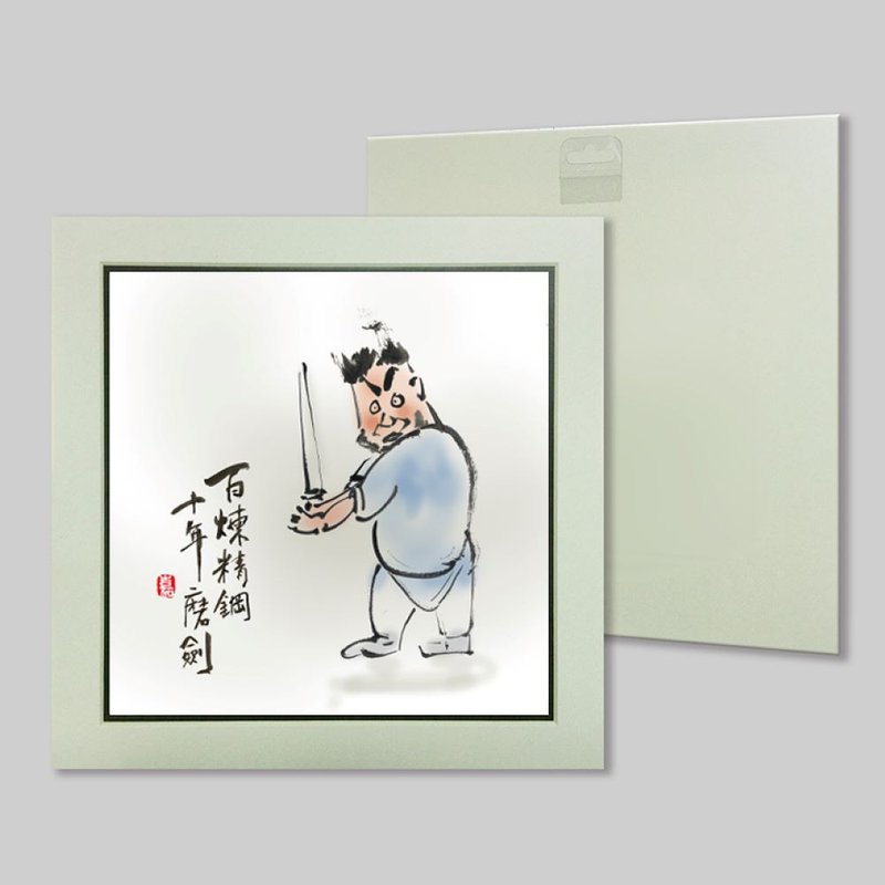 百煉精鋼 十年磨劍 (67) - 擺飾/家飾品 - 紙 