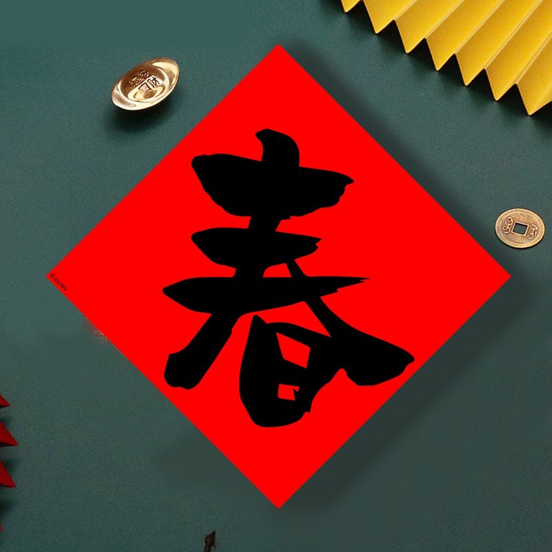 現貨免等  單字 春  原創設計春聯  新年快樂必備  過年佈置 風水 - 壁貼/牆壁裝飾 - 紙 紅色