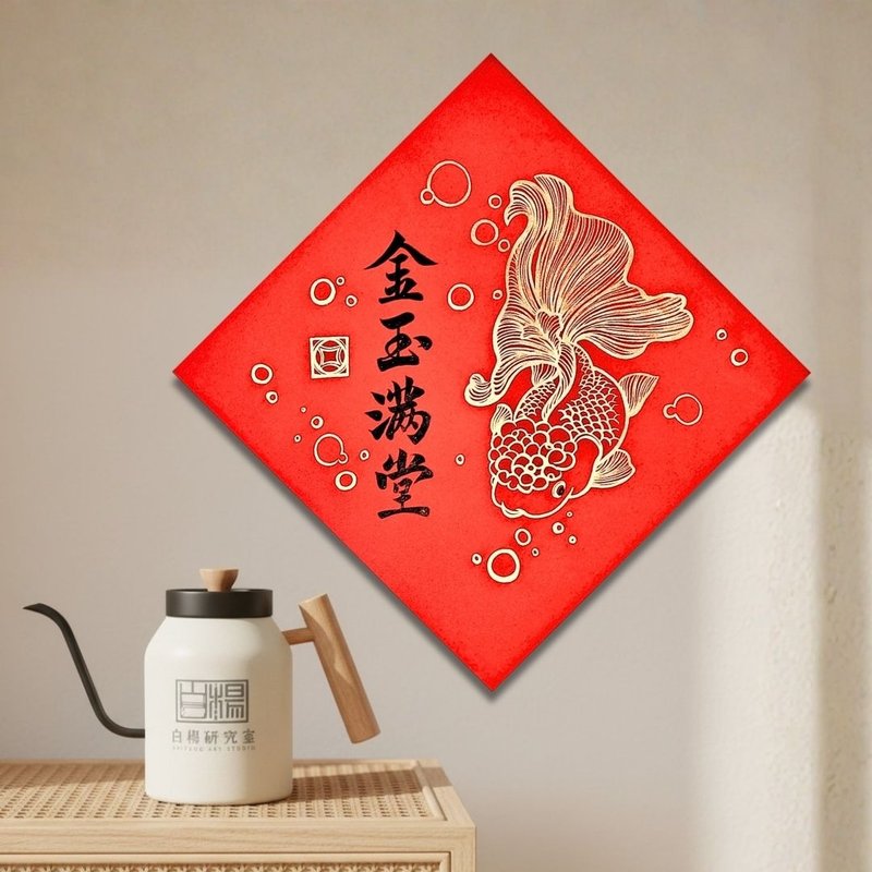 2026斗方金玉滿堂春聯－手繪原創春聯 - 紅包袋/春聯 - 紙 紅色