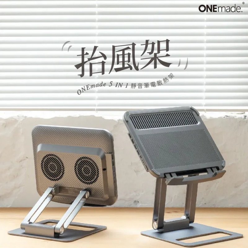 【ONEmade】抬風架 5in1 靜音筆電散熱架 - 電腦配件 - 其他金屬 銀色