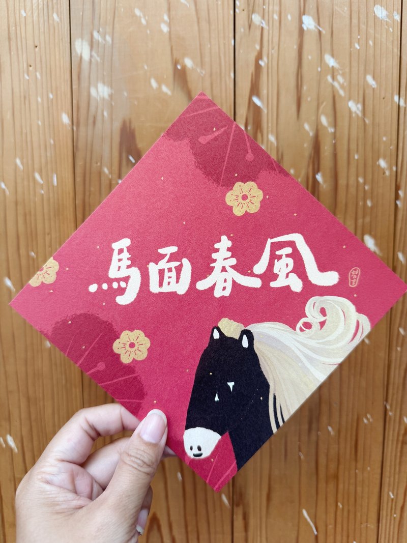 馬面春風 2026 馬年好日吉雙面春聯斗方_也是明信片 - 紅包袋/春聯 - 紙 紅色