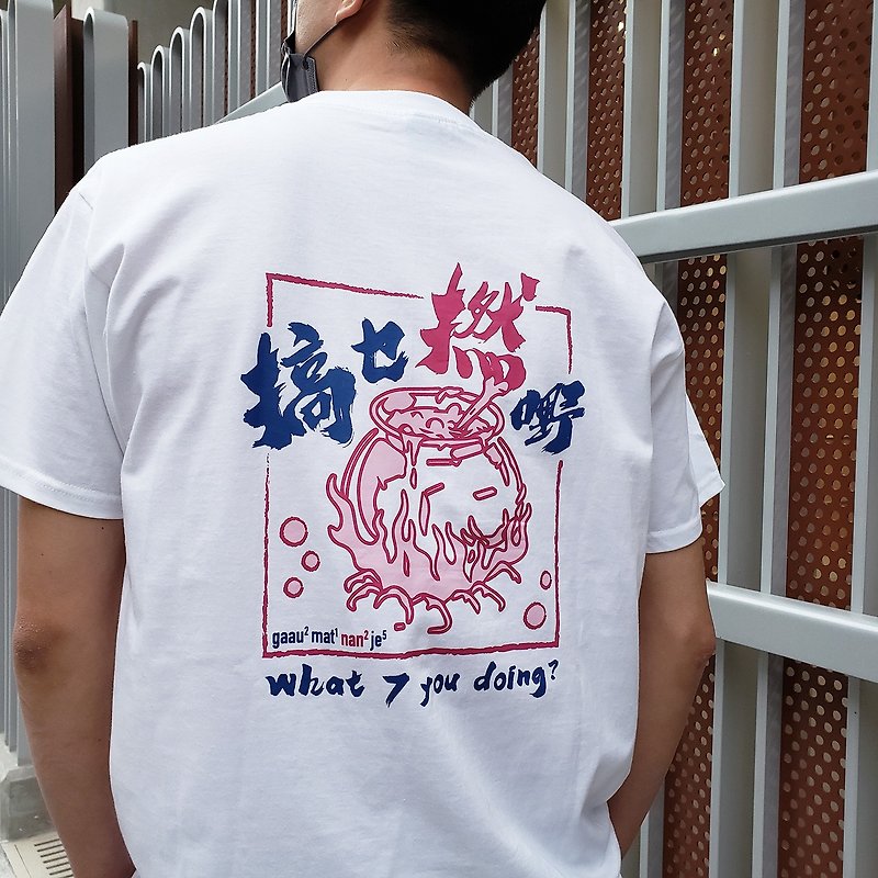 搞乜撚嘢—廣東話 | 香港原創中性Tee - 中性衛衣/T 恤 - 棉．麻 白色