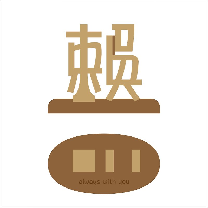 wagaカスタム姓スタンプ& Wu - その他 - 木製 カーキ