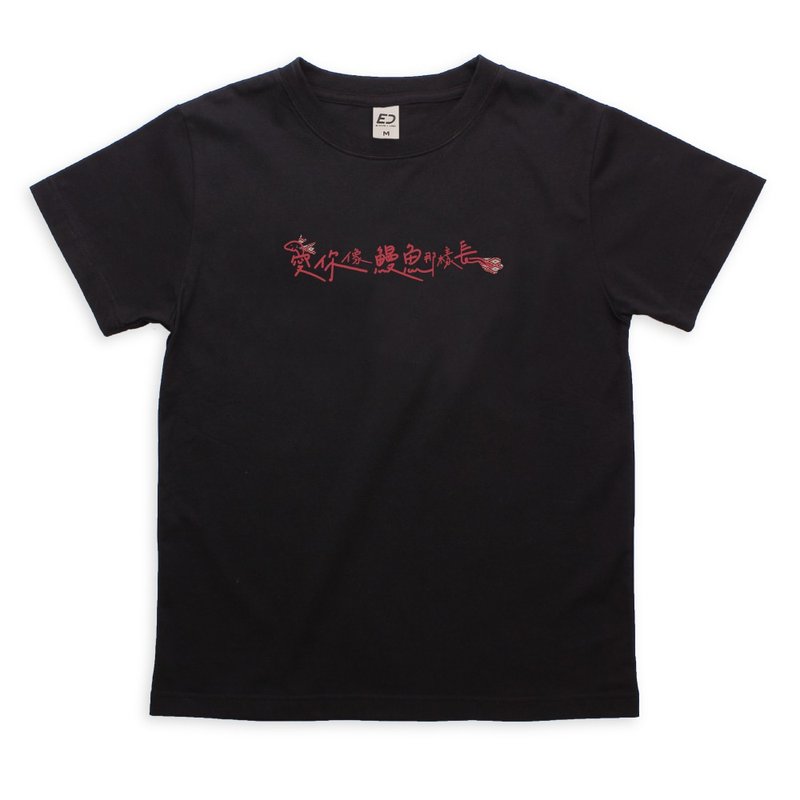【愛你久久】愛你像鰻魚那樣長 短T/女上衣/男T恤/T-Shirt/中性T - 女 T 恤 - 棉．麻 白色