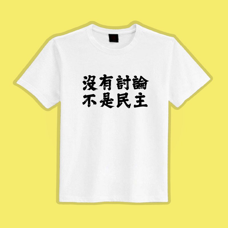 沒有討論不是民主 白T 惡搞 衣服 T恤 團服 童裝 吸濕排汗 涼感衣 - 男 T 恤 - 棉．麻 多色