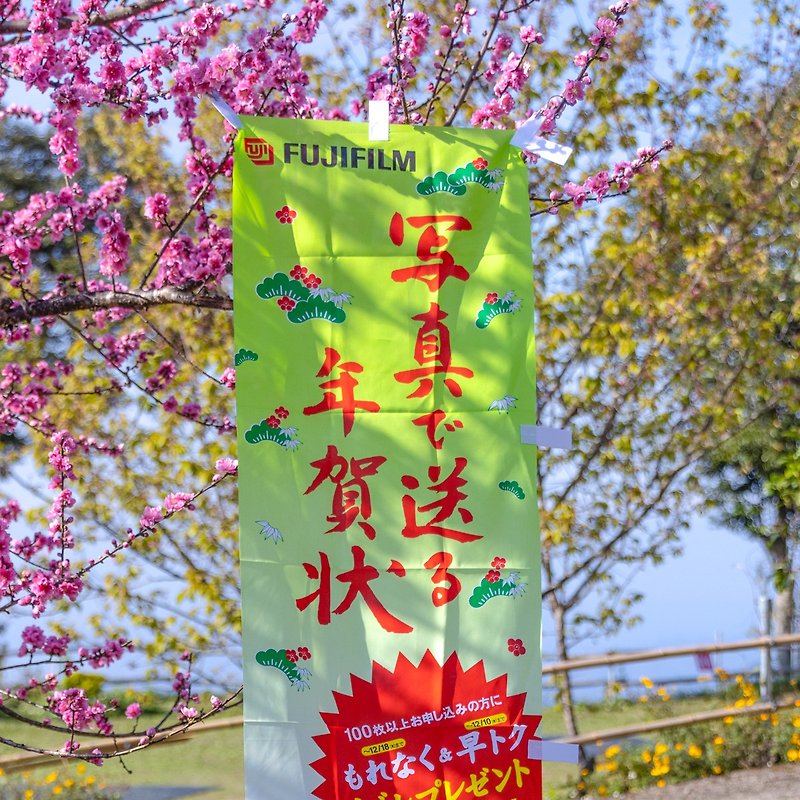 Sang Hui Company Showa Japan-made Fuji FUJIFILM special color printing advertising banner straight - ของวางตกแต่ง - ผ้าไหม หลากหลายสี