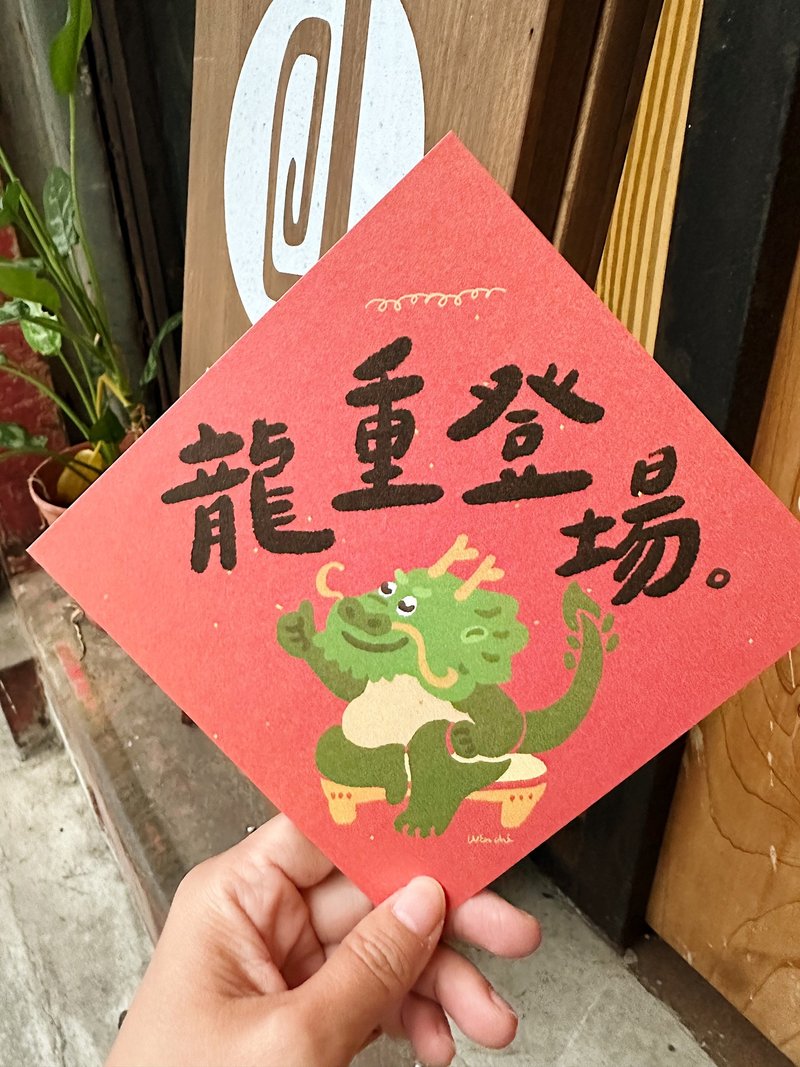 龍重登場_可寫字版 2024龍年春聯斗方_也是明信片 - 紅包袋/春聯 - 紙 紅色