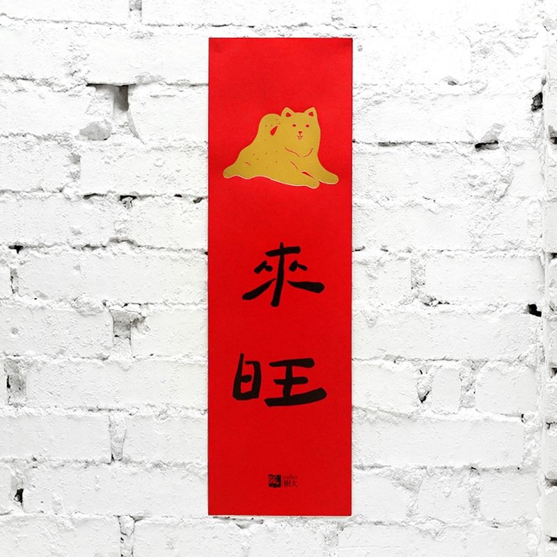 狗來旺春聯 - 紅包袋/春聯 - 紙 紅色
