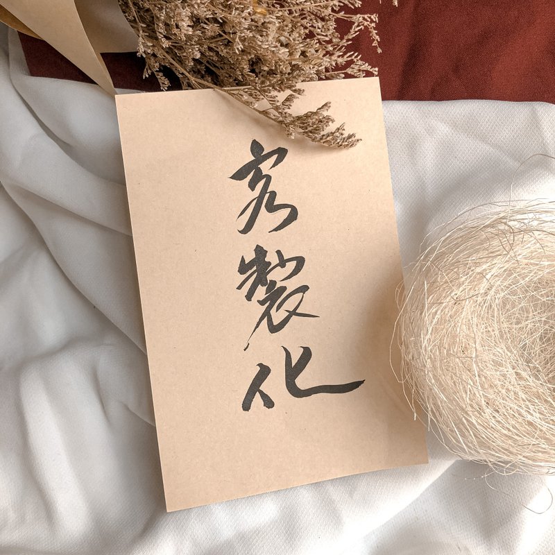 書法【客製化軟卡】直向 / 1-4字 ( A6 ) - 卡片/明信片 - 紙 卡其色
