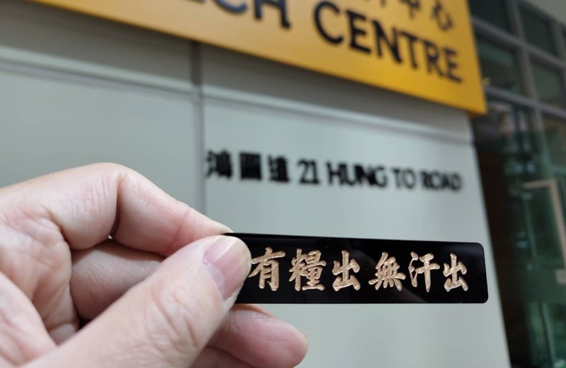 有糧出無汗出 黑底金字匙扣 - 鑰匙圈/鑰匙包 - 壓克力 