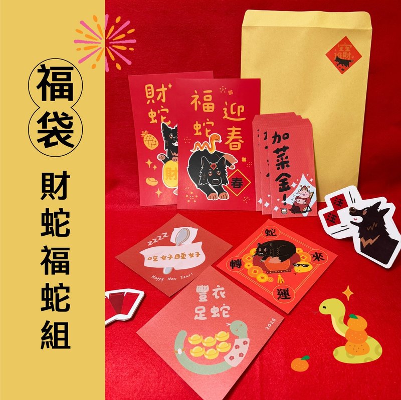 【限量福袋】 財蛇福蛇組－399 - 紅包袋/春聯 - 紙 