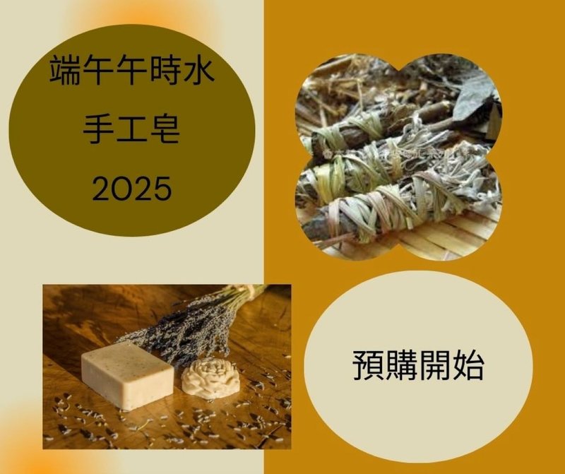 2025午時水手工皂 - 肥皂/手工皂 - 其他材質 