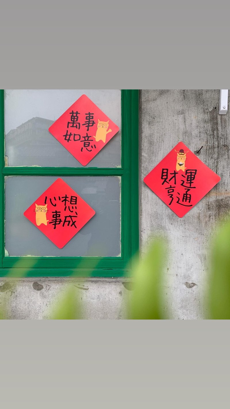 羞羞貓斗方春聯 - B套組 一組三張 - 紅包袋/春聯 - 紙 