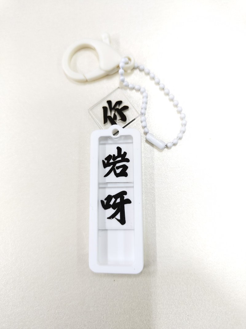 Activity Spelling Keychain Series [you 啱] - Keychains - Acrylic 