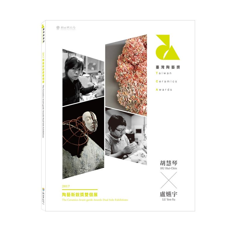 書籍_台灣陶藝獎-2017陶藝新銳獎雙個展39999-0000172 - 刊物/書籍 - 紙 