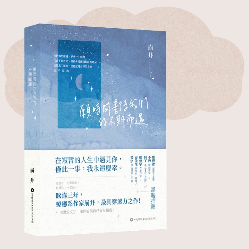 願時間善待我們的不期而遇_崩井_台灣限定 - 刊物/書籍 - 紙 藍色