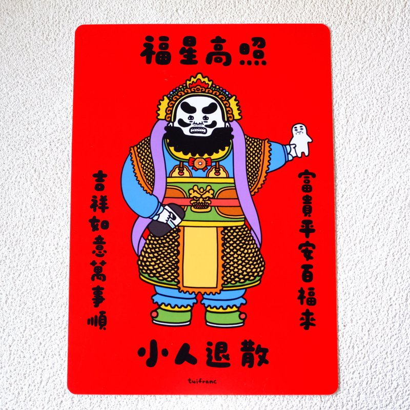 福星高照小人退散 春聯 揮春 - 紅包袋/春聯 - 紙 多色