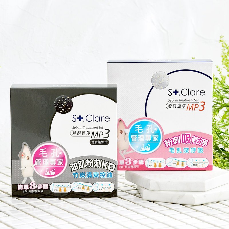 St.Clare 聖克萊爾 粉刺速淨MP3 - 竹炭控油 / 經典淨化 兩款可選 - 臉部清潔/洗面乳/卸妝 - 其他材質 